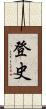 登史 Scroll
