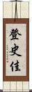 登史佳 Scroll