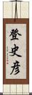登史彦 Scroll