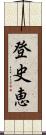 登史恵 Scroll