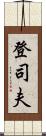 登司夫 Scroll