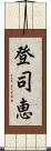 登司恵 Scroll
