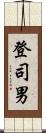 登司男 Scroll