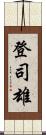 登司雄 Scroll