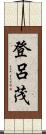 登呂茂 Scroll