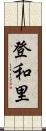 登和里 Scroll