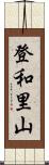 登和里山 Scroll