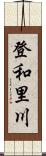 登和里川 Scroll