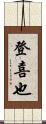 登喜也 Scroll