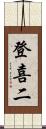登喜二 Scroll