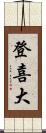 登喜大 Scroll