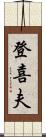 登喜夫 Scroll