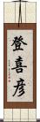 登喜彦 Scroll