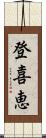 登喜恵 Scroll