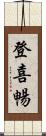 登喜暢 Scroll