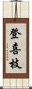 登喜枝 Scroll