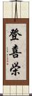 登喜栄 Scroll