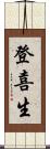 登喜生 Scroll