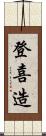 登喜造 Scroll