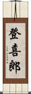 登喜郎 Scroll
