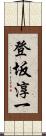 登坂淳一 Scroll