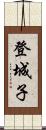 登城子 Scroll