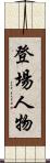 登場人物 Scroll