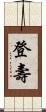 登壽 Scroll