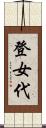 登女代 Scroll