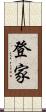登家 Scroll