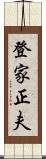 登家正夫 Scroll