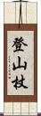 登山杖 Scroll