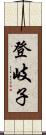 登岐子 Scroll