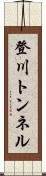 登川トンネル Scroll