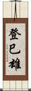 登巳雄 Scroll