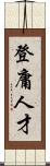 登庸人才 Scroll