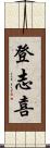 登志喜 Scroll