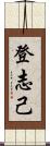 登志己 Scroll