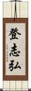 登志弘 Scroll