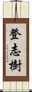 登志樹 Scroll