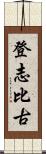 登志比古 Scroll