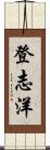 登志洋 Scroll