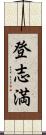 登志満 Scroll