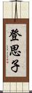 登思子 Scroll