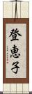 登恵子 Scroll