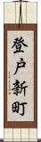 登戸新町 Scroll