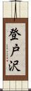 登戸沢 Scroll