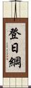 登日綱 Scroll