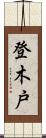 登木戸 Scroll