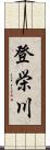 登栄川 Scroll